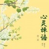 心灵禅语 全二册