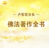 ㊣ PDF原版佛学电子书籍